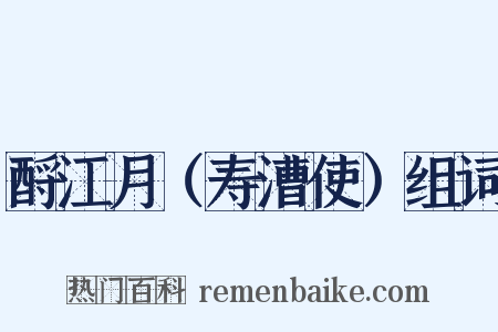 酹江月（寿漕使）组词是什么意思的图片